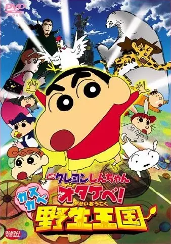 Capa de Crayon Shin-chan Movie 17: Otakebe! Kasukabe Yasei Oukoku
