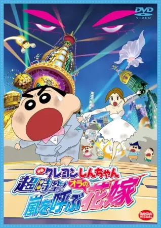 Capa de Crayon Shin-chan Movie 18: Chou Jikuu! Arashi wo Yobu Ora no Hanayome