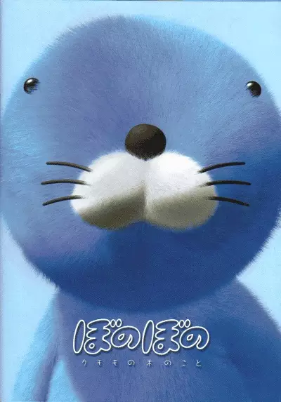 Capa de Bonobono: Kumomo no Ki no Koto