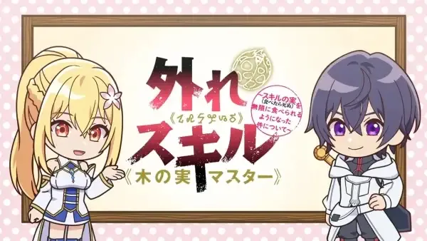 Capa de Hazure Skill "Kinomi Master": Skill no Mi (Tabetara Shinu) wo Mugen ni Taberareru You ni Natta Ken ni Tsuite Mini Anime