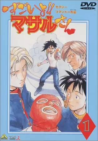 Capa de Sexy Commando Gaiden: Sugoi yo!! Masaru-san