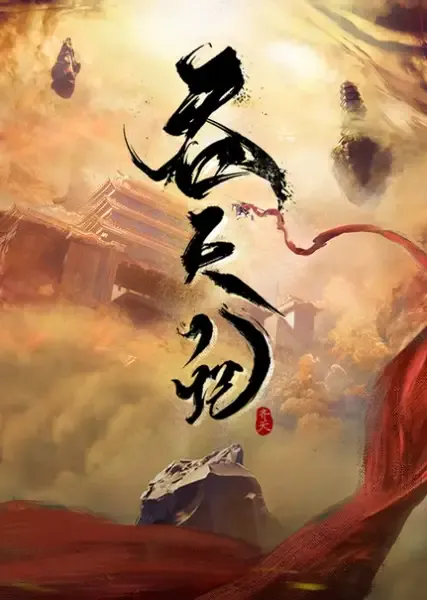 Capa de Tun Tian Ji