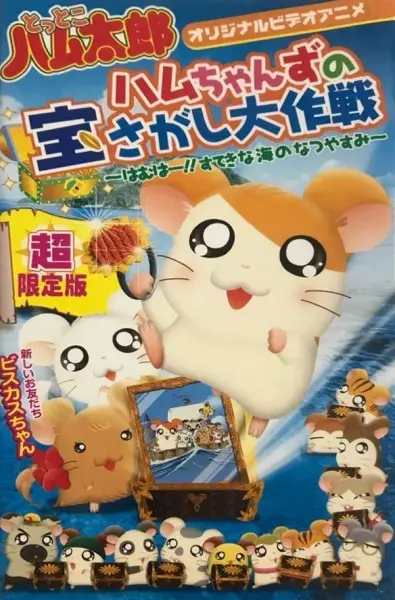 Capa de Tottoko Hamtarou OVA 2: Hamuchanzu no Takara Sagashi Daisaku - Hamuha! Suteki na Umi no Natsuyasumi