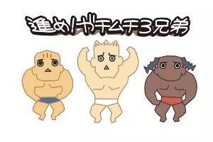 Capa de Susume! Gachimuchi Sankyoudai