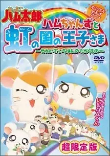 Capa de Tottoko Hamtarou OVA 3: Hamuchanzu to Niji no Kuni no Oujisama - Sekai de Ichiban no Takaramono