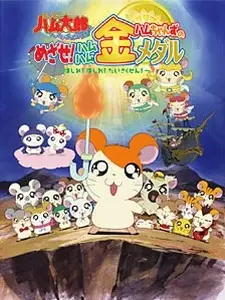 Capa de Tottoko Hamtarou OVA 4: Hamuchanzu no Mezase! Hamuhamu Kin Medal - Hashire! Hashire! Daisakusen