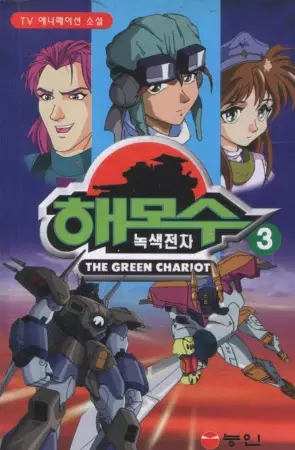 Capa de Nogsaegjeoncha Hamos