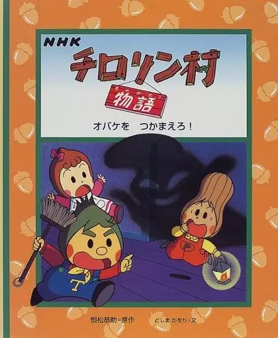 Capa de Chirorin Mura Monogatari