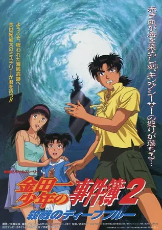 Capa de Kindaichi Shounen no Jikenbo Movie 2: Satsuriku no Deep Blue
