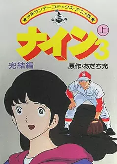 Capa de Nine: Kanketsu-hen