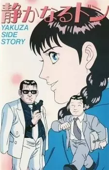 Capa de Shizukanaru Don: Yakuza Side Story