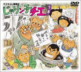 Capa de Chie-chan Funsenki: Jarinko Chie