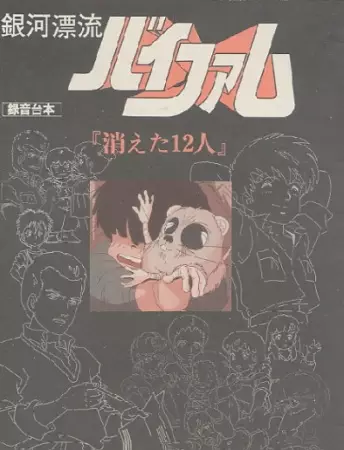 Capa de Ginga Hyouryuu Vifam: Kieta 12-nin