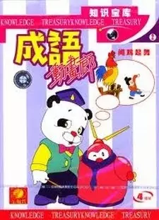 Capa de Chengyu Donghua Lang