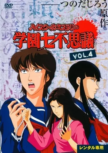 Capa de High School Mystery: Gakuen Nanafushigi