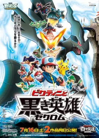 Capa de Pokemon Movie 14 White: Victini to Kuroki Eiyuu Zekrom