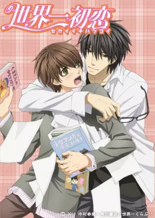 Capa de Sekaiichi Hatsukoi