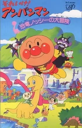 Capa de Sore Ike! Anpanman: Kyouryuu Nosshii no Daibouken