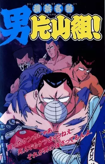 Capa de Yokohama Meibutsu: Otoko Katayama-gumi!