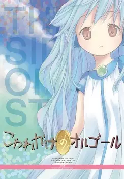 Capa de Kowarekake no Orgel Special