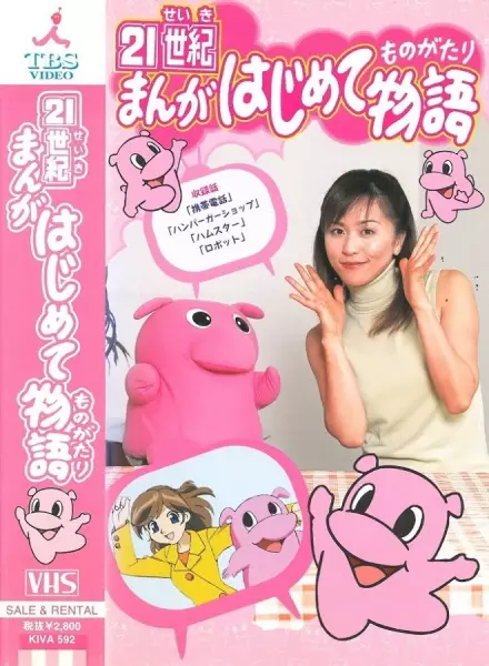 Capa de 21-seiki Manga Hajimete Monogatari