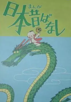 Capa de Manga Nippon Mukashibanashi (Movie)