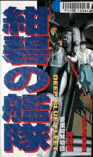 Capa de Konpeki no Kantai: Sourai Kaihatsu Monogatari
