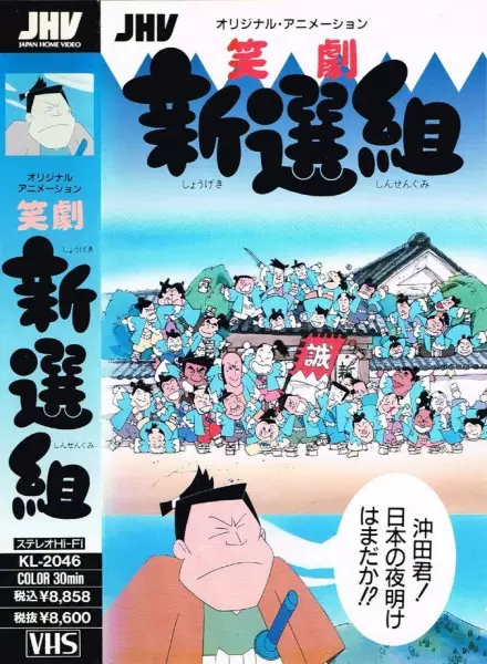Capa de Shougeki Shinsengumi
