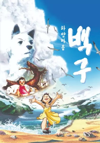 Capa de Hayan Ma-eum Baeggu