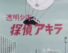 Capa de Toumei Shounen Tantei Akira