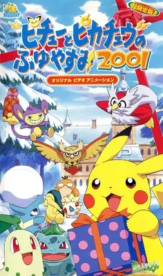 Capa de Pokemon: Pikachu no Fuyuyasumi (2001)
