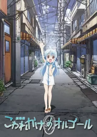 Capa de Kowarekake no Orgel (Movie)