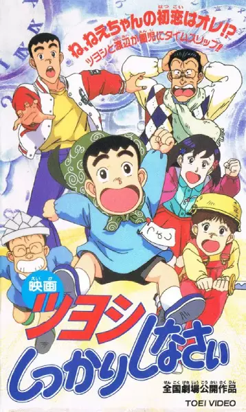 Capa de Tsuyoshi Shikkari Shinasai: Tsuyoshi no Time Machine de Shikkari Shinasai