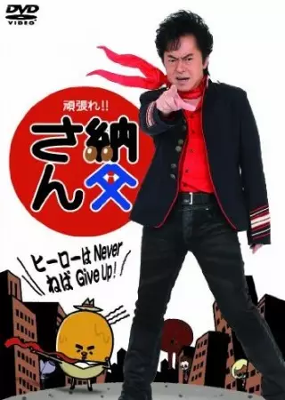 Capa de Ganbare!! Nattou-san