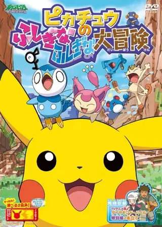Capa de Pokemon: Pikachu no Fushigi na Fushigi na Daibouken