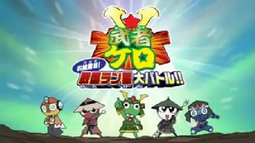 Capa de Keroro Gunsou: Mushakero Ohirome Sengoku Ranstar Dai Battle