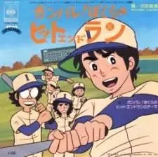 Capa de Ganbare! Bokura no Hit and Run