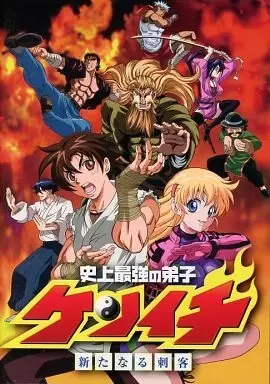 Capa de Shijou Saikyou no Deshi Kenichi OVA