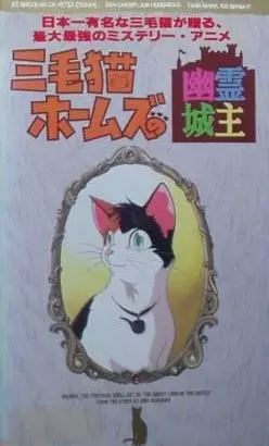 Capa de Mikeneko Holmes no Yuurei Joushu