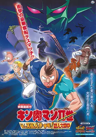 Capa de Kinnikuman II Sei: Muscle Ninjin Soudatsu sen! Choujin Daisensou