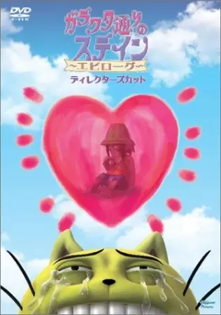 Capa de Garakuta-doori no Stain: Epilogue