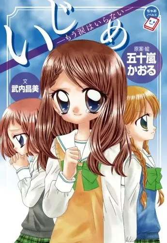 Capa de Ijime: Ikenie no Kyoushitsu