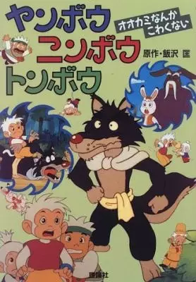 Capa de Yanbou Ninbou Tonbou