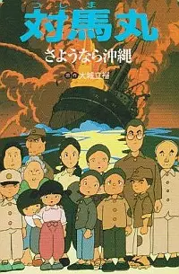 Capa de Tsushima Maru: Sayounara Okinawa