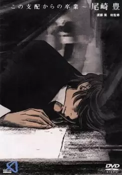 Capa de Kono Shihai kara no Sotsugyou: Ozaki Yutaka