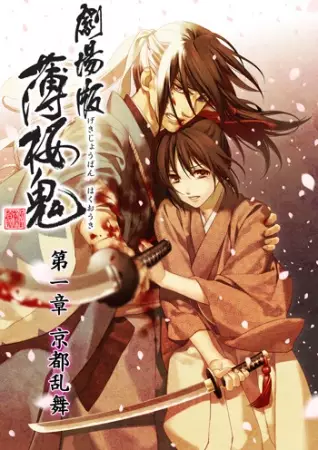 Capa de Hakuouki Movie 1: Kyoto Ranbu