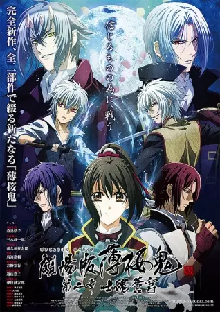 Capa de Hakuouki Movie 2: Shikon Soukyuu