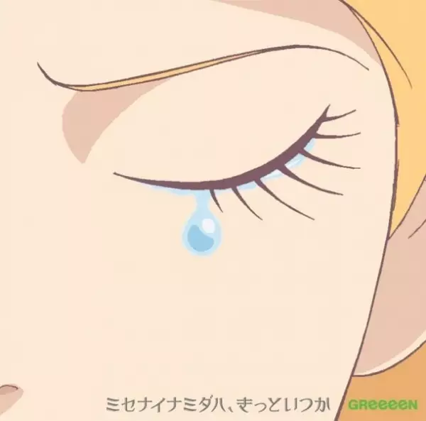 Capa de Misenai Namida wa, Kitto Itsuka