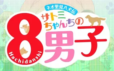 Capa de Neo Satomi Hakkenden: Satomi-chanchi no Hachi Danshi