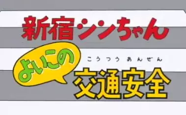 Capa de Shinjuku Shin-chan: Yoiko no Koutsuu Anzen